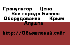 Гранулятор  › Цена ­ 24 000 - Все города Бизнес » Оборудование   . Крым,Алушта